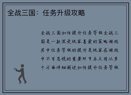 全战三国：任务升级攻略