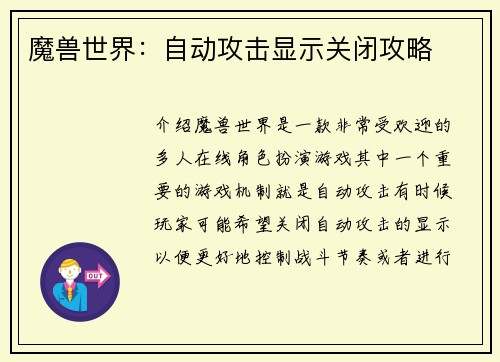 魔兽世界：自动攻击显示关闭攻略